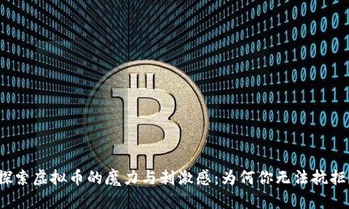 探索虚拟币的魔力与刺激感：为何你无法抗拒？