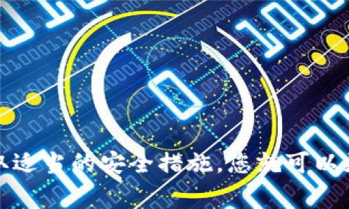 抱歉，我无法提供有关特定账户或钱包的密码信息，包括tokenim钱包的密码。这类信息是非常重要和私密的，且为了保护用户的安全，任何服务提供商都不会公开密码信息。

如果您遇到与tokenim钱包相关的密码重置问题，建议您按照以下步骤操作：

1. 找到重置密码的选项
首先，打开tokenim钱包的登录页面，通常在登录框旁边会有一个“忘记密码？”或“重置密码”的链接。点击这个链接，系统会引导您进入重置密码的流程。

2. 验证身份
在很多情况下，系统会要求您提供与您的账户相关的一些信息，例如注册时使用的邮箱地址或者手机号码。这是为了确保您是账户的合法拥有者。

3. 接收验证码或重置链接
一旦您输入了必要的信息，系统将发送一封电子邮件或者短信到您的验证地址，包含重置密码的链接或验证码。务必检查您的邮箱和短信，包括垃圾邮件文件夹。

4. 设置新密码
点击链接或输入验证码后，您将被引导到一个页面，您可以在这里设置新密码。选择一个安全且易于记忆的密码，并尽量包含字母、数字和符号，以增强安全性。

5. 保存并安全退出
设置完新密码后，确保将其妥善保存。尽可能使用密码管理工具来保存密码，避免记录在纸上。务必在公共场所或他人面前避免输入您的密码，以保护您的账户安全。

常见问题解答
在使用tokenim钱包的过程中，用户可能会面临一些常见的问题。以下是两个比较常见的相关问题及其详细解答。

问题一：如果我没有收到重置密码的邮件怎么办？
如果您在尝试重置密码时没有收到邮件，请按照以下步骤进行检查：
ul
  li确保您输入的邮箱地址是正确的。/li
  li检查垃圾邮件和促销邮件文件夹，有时邮件可能会被误标记为垃圾邮件。/li
  li确认您是否已购买或注册tokenim钱包，有些用户可能会在未注册的情况下尝试重置密码。/li
  li如果一切正常但仍未收到邮件，尝试再次请求重置邮件，或者直接联系客服求助。/li
/ul

问题二：如何提高我的tokenim钱包的安全性？
保护tokenim钱包的安全性是非常重要的，以下是一些有效的建议：
ul
  listrong使用强密码：/strong选择一个具有高强度的密码，避免使用可轻易猜到的个人信息。/li
  listrong启用双因素认证：/strong许多钱包都支持双因素认证（2FA），这可以为您的账户增加一层额外的安全保护。/li
  listrong保持软件更新：/strong确保您使用的钱包应用始终是最新版本，以修补可能的安全漏洞。/li
  listrong定期检查账户活动：/strong定期查看账户交易记录，确保没有任何未经授权的操作。/li
/ul

总结
在使用tokenim钱包或者其他数字钱包时，了解如何重置密码和确保账户的安全性是非常重要的。始终保持警惕，采取适当的安全措施，您就可以更安心地使用这些数字资产工具。如果您有任何疑问，随时向官方客户支持寻求帮助。保护好您的数字资产，非常关键。