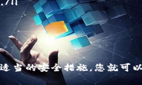 抱歉，我无法提供有关特定账户或钱包的密码信息，包括tokenim钱包的密码。这类信息是非常重要和私密的，且为了保护用户的安全，任何服务提供商都不会公开密码信息。

如果您遇到与tokenim钱包相关的密码重置问题，建议您按照以下步骤操作：

1. 找到重置密码的选项
首先，打开tokenim钱包的登录页面，通常在登录框旁边会有一个“忘记密码？”或“重置密码”的链接。点击这个链接，系统会引导您进入重置密码的流程。

2. 验证身份
在很多情况下，系统会要求您提供与您的账户相关的一些信息，例如注册时使用的邮箱地址或者手机号码。这是为了确保您是账户的合法拥有者。

3. 接收验证码或重置链接
一旦您输入了必要的信息，系统将发送一封电子邮件或者短信到您的验证地址，包含重置密码的链接或验证码。务必检查您的邮箱和短信，包括垃圾邮件文件夹。

4. 设置新密码
点击链接或输入验证码后，您将被引导到一个页面，您可以在这里设置新密码。选择一个安全且易于记忆的密码，并尽量包含字母、数字和符号，以增强安全性。

5. 保存并安全退出
设置完新密码后，确保将其妥善保存。尽可能使用密码管理工具来保存密码，避免记录在纸上。务必在公共场所或他人面前避免输入您的密码，以保护您的账户安全。

常见问题解答
在使用tokenim钱包的过程中，用户可能会面临一些常见的问题。以下是两个比较常见的相关问题及其详细解答。

问题一：如果我没有收到重置密码的邮件怎么办？
如果您在尝试重置密码时没有收到邮件，请按照以下步骤进行检查：
ul
  li确保您输入的邮箱地址是正确的。/li
  li检查垃圾邮件和促销邮件文件夹，有时邮件可能会被误标记为垃圾邮件。/li
  li确认您是否已购买或注册tokenim钱包，有些用户可能会在未注册的情况下尝试重置密码。/li
  li如果一切正常但仍未收到邮件，尝试再次请求重置邮件，或者直接联系客服求助。/li
/ul

问题二：如何提高我的tokenim钱包的安全性？
保护tokenim钱包的安全性是非常重要的，以下是一些有效的建议：
ul
  listrong使用强密码：/strong选择一个具有高强度的密码，避免使用可轻易猜到的个人信息。/li
  listrong启用双因素认证：/strong许多钱包都支持双因素认证（2FA），这可以为您的账户增加一层额外的安全保护。/li
  listrong保持软件更新：/strong确保您使用的钱包应用始终是最新版本，以修补可能的安全漏洞。/li
  listrong定期检查账户活动：/strong定期查看账户交易记录，确保没有任何未经授权的操作。/li
/ul

总结
在使用tokenim钱包或者其他数字钱包时，了解如何重置密码和确保账户的安全性是非常重要的。始终保持警惕，采取适当的安全措施，您就可以更安心地使用这些数字资产工具。如果您有任何疑问，随时向官方客户支持寻求帮助。保护好您的数字资产，非常关键。