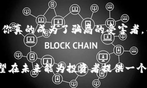   如何有效进行虚拟币退赃：保障你的资金安全 / 

 guanjianci 虚拟币, 退赃, 资金安全, 加密货币 /guanjianci 

引言：虚拟币的崛起与风险
近年来，虚拟币如比特币、以太坊等加密货币受到了越来越多人的关注，因为它们通常被视为一种新兴的投资方式。但是，随着这一领域的发展，相关的诈骗也层出不穷，让不少投资者遭受了不小的损失。本文将详细探讨虚拟币退赃的方法以及如何保障你的资金安全。

虚拟币诈骗的常见形式
在虚拟货币市场中，诈骗手法五花八门，投资者们要提高警惕。一些常见的虚拟币诈骗形式包括：
ul
    listrong假冒交易所：/strong诈骗者设立伪装得像真实交易所的虚假网站，诱骗用户存入资金。/li
    listrong投资计划骗局：/strong承诺高额回报但实际上并没有真实的投资基础。/li
    listrong钓鱼网站：/strong通过伪造的电子邮件或社交媒体链接，引导用户到假网站，获取其账户信息。/li
    listrong虚假团队或项目：/strong宣传不存在的项目，借助虚假的团队背景吸引投资。/li
/ul

虚拟币退赃的步骤
如果你不幸成为了虚拟币诈骗的受害者，下面是一些步骤，可以帮助你尝试进行退赃：

h41. 收集证据/h4
在申请退赃前，首先要收集所有相关的证据。这包括：
ul
    li交易记录：保留你与虚拟币交易相关的所有数量、时间和发送的地址。/li
    li通讯记录：保存与诈骗者的所有通信记录，包括电子邮件和聊天记录等。/li
    li账户信息：如果你在某个交易所上进行了交易，记录该交易所的名称和相关细节。/li
/ul

h42. 及时报警/h4
诈骗发生后，尽快向当地警方报案。在报案时，提供你所收集到的证据，警方可能会需要这些信息来开展调查。

h43. 向金融监管机构投诉/h4
很多国家和地区都有专门的金融监管机构，负责处理此类问题。你可以向相关机构递交投诉，寻求法律援助和支持。

h44. 联系付款平台/h4
如果你通过某个支付平台（如支付宝、PayPal等）进行了交易，大部分平台都有保护用户权益的政策。在被骗之后，联系相关平台，咨询是否可以进行资金追回。

h45. 寻求专业帮助/h4
如果以上步骤无法有效解决问题，可以考虑寻求专业的法律服务。许多律师事务所或专业咨询公司专注于网络诈骗案件，他们能为你提供更具体的帮助方案。

如何保护自己的虚拟币安全
与其事后追求退赃，不如提前预防，以下是一些保护你虚拟币安全的建议：
ul
    listrong选择正规交易平台：/strong确保你使用的交易平台是合法且受到监管的。可以查看平台的用户评价和相关证照。/li
    listrong设置强密码：/strong使用复杂且唯一的密码，并定期更新，避免使用相同的密码用于多个账户。/li
    listrong启用双因素认证：/strong这种双重验证机制能提供额外的安全保障，即使密码被泄露，也不易被他人入侵。/li
    listrong保持警惕：/strong对任何提议高额回报的投资机会都要谨慎，尤其是那些听起来过于完美的事情。/li
/ul

常见问题解答

h4问题一：虚拟币是否真能退回？/h4
虚拟币的退回是否可行，通常取决于多种因素，包括诈骗者的身份、交易的方式以及所在国家的法律法规。在一些情况下，追查资金去向并不会完全成功；而在另一些情况下，通过完善的法律途径及相关机构的帮助，部分损失能够被追回。

h4问题二：我如何能避免成为下一个受害者？/h4
为了避免成为虚拟币诈骗的受害者，首先要增强自身的安全意识。在参与任何投资之前，务必花时间了解相关信息，确保项目的真实性。此外，保持冷静的头脑，任何声称快速致富的方案或投资机会都需保持高度警惕。选择受监管的交易所，确保资金能有保障，也会在一定程度上降低风险。

总结
虚拟币的投资充满机遇，同时也藏着许多风险。通过了解虚拟币退赃的相关步骤和保护措施，你可以更好地保障自己的资金安全。如果你真的成为了骗局的受害者，不要失去希望，及时采取行动，努力追回损失。同时，保持警惕和学习，将风险降到最低，才能更好地享受虚拟币带来的各种可能性。

未来展望
随着虚拟币技术和其应用的不断发展，市场的透明度和安全性也会逐渐提高。各国政府和相关机构对加密货币的监管也不断加强，期望在未来能为投资者提供一个更安全的环境。让我们一起期待更加成熟的虚拟币市场，同时提升个人的防范意识，以便在这个变化莫测的数字世界中立于不败之地。