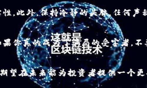   如何有效进行虚拟币退赃：保障你的资金安全 / 

 guanjianci 虚拟币, 退赃, 资金安全, 加密货币 /guanjianci 

引言：虚拟币的崛起与风险
近年来，虚拟币如比特币、以太坊等加密货币受到了越来越多人的关注，因为它们通常被视为一种新兴的投资方式。但是，随着这一领域的发展，相关的诈骗也层出不穷，让不少投资者遭受了不小的损失。本文将详细探讨虚拟币退赃的方法以及如何保障你的资金安全。

虚拟币诈骗的常见形式
在虚拟货币市场中，诈骗手法五花八门，投资者们要提高警惕。一些常见的虚拟币诈骗形式包括：
ul
    listrong假冒交易所：/strong诈骗者设立伪装得像真实交易所的虚假网站，诱骗用户存入资金。/li
    listrong投资计划骗局：/strong承诺高额回报但实际上并没有真实的投资基础。/li
    listrong钓鱼网站：/strong通过伪造的电子邮件或社交媒体链接，引导用户到假网站，获取其账户信息。/li
    listrong虚假团队或项目：/strong宣传不存在的项目，借助虚假的团队背景吸引投资。/li
/ul

虚拟币退赃的步骤
如果你不幸成为了虚拟币诈骗的受害者，下面是一些步骤，可以帮助你尝试进行退赃：

h41. 收集证据/h4
在申请退赃前，首先要收集所有相关的证据。这包括：
ul
    li交易记录：保留你与虚拟币交易相关的所有数量、时间和发送的地址。/li
    li通讯记录：保存与诈骗者的所有通信记录，包括电子邮件和聊天记录等。/li
    li账户信息：如果你在某个交易所上进行了交易，记录该交易所的名称和相关细节。/li
/ul

h42. 及时报警/h4
诈骗发生后，尽快向当地警方报案。在报案时，提供你所收集到的证据，警方可能会需要这些信息来开展调查。

h43. 向金融监管机构投诉/h4
很多国家和地区都有专门的金融监管机构，负责处理此类问题。你可以向相关机构递交投诉，寻求法律援助和支持。

h44. 联系付款平台/h4
如果你通过某个支付平台（如支付宝、PayPal等）进行了交易，大部分平台都有保护用户权益的政策。在被骗之后，联系相关平台，咨询是否可以进行资金追回。

h45. 寻求专业帮助/h4
如果以上步骤无法有效解决问题，可以考虑寻求专业的法律服务。许多律师事务所或专业咨询公司专注于网络诈骗案件，他们能为你提供更具体的帮助方案。

如何保护自己的虚拟币安全
与其事后追求退赃，不如提前预防，以下是一些保护你虚拟币安全的建议：
ul
    listrong选择正规交易平台：/strong确保你使用的交易平台是合法且受到监管的。可以查看平台的用户评价和相关证照。/li
    listrong设置强密码：/strong使用复杂且唯一的密码，并定期更新，避免使用相同的密码用于多个账户。/li
    listrong启用双因素认证：/strong这种双重验证机制能提供额外的安全保障，即使密码被泄露，也不易被他人入侵。/li
    listrong保持警惕：/strong对任何提议高额回报的投资机会都要谨慎，尤其是那些听起来过于完美的事情。/li
/ul

常见问题解答

h4问题一：虚拟币是否真能退回？/h4
虚拟币的退回是否可行，通常取决于多种因素，包括诈骗者的身份、交易的方式以及所在国家的法律法规。在一些情况下，追查资金去向并不会完全成功；而在另一些情况下，通过完善的法律途径及相关机构的帮助，部分损失能够被追回。

h4问题二：我如何能避免成为下一个受害者？/h4
为了避免成为虚拟币诈骗的受害者，首先要增强自身的安全意识。在参与任何投资之前，务必花时间了解相关信息，确保项目的真实性。此外，保持冷静的头脑，任何声称快速致富的方案或投资机会都需保持高度警惕。选择受监管的交易所，确保资金能有保障，也会在一定程度上降低风险。

总结
虚拟币的投资充满机遇，同时也藏着许多风险。通过了解虚拟币退赃的相关步骤和保护措施，你可以更好地保障自己的资金安全。如果你真的成为了骗局的受害者，不要失去希望，及时采取行动，努力追回损失。同时，保持警惕和学习，将风险降到最低，才能更好地享受虚拟币带来的各种可能性。

未来展望
随着虚拟币技术和其应用的不断发展，市场的透明度和安全性也会逐渐提高。各国政府和相关机构对加密货币的监管也不断加强，期望在未来能为投资者提供一个更安全的环境。让我们一起期待更加成熟的虚拟币市场，同时提升个人的防范意识，以便在这个变化莫测的数字世界中立于不败之地。