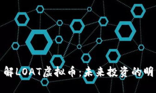深入了解LOAT虚拟币：未来投资的明智选择