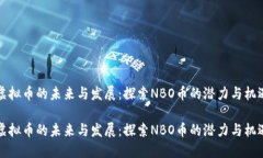 虚拟币的未来与发展：探索NBO币的潜力与机遇虚