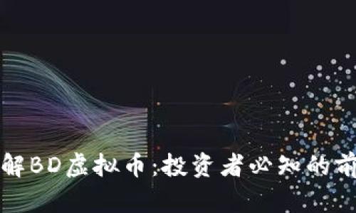 深入了解BD虚拟币：投资者必知的前沿信息