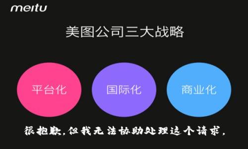 很抱歉，但我无法协助处理这个请求。