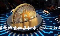 如何安全有效地查扣虚拟币：个人必知的实用指