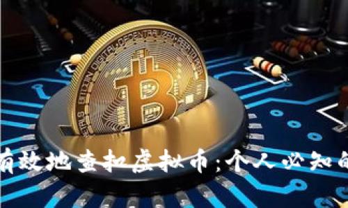如何安全有效地查扣虚拟币：个人必知的实用指南