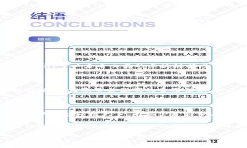 如何在Tokenim上将ETH兑换成USDT

在加密货币的世界里，交易不同币种的过程变得越来越简单，尤其是一些主流交易平台如Tokenim，使得用户可以轻松实现不同币种之间的兑换。今天，我们就来详细探讨一下如何在Tokenim上将以太坊（ETH）兑换成泰达币（USDT）。

Tokenim介绍

Tokenim是一个新兴的数字货币交易平台，它不仅提供了丰富的币种选择，还有较低的交易费用和用户友好的操作界面。用户可以在这里进行现货交易、杠杆交易，以及一些独特的功能，比如质押和流动性挖掘。对于很多加密货币爱好者来说，Tokenim已经成为一个重要的交易选择。

为什么选择将ETH兑换成USDT？

将ETH兑换成USDT有多种原因。首先，USDT是一种广泛使用的稳定币，其价值通常与美元挂钩，这使得它成为交易者规避市场波动的理想选择。其次，当你希望在市场波动剧烈时保持其资产的稳定性，将ETH兑换成USDT可以帮助你保护利润。同时，USDT也可以在其他去中心化金融（DeFi）平台上进行更高效的收益生成。

在Tokenim上兑换的流程

接下来，我们将详细介绍在Tokenim上将ETH兑换为USDT的步骤：

h4第1步：注册并登录Tokenim账户/h4

如果你是第一次使用Tokenim，首先需要注册一个账户。访问Tokenim的官方网站，点击“注册”，根据提示输入你的电子邮件以及设置一个安全密码。完成注册后，务必通过邮件验证你的账户。

如果你已经有Tokenim账户，只需输入你的电子邮件和密码登录即可。

h4第2步：充值ETH到Tokenim账户/h4

在进行交易之前，你需要将ETH充值到你的Tokenim账户中。在你的账户页面，找到“充值”选项，选择ETH，系统会生成一个ETH地址。在你的个人钱包中，将ETH发送到这个地址，确认交易后，等待网络确认，资金将会到账。

h4第3步：选择兑换对/h4

一旦你的ETH到账，就可以开始进行兑换。在Tokenim的主页上，找到交易界面，选择“交易”选项卡。然后，从下拉菜单中选择ETH/USDT作为你的交易对。

h4第4步：输入兑换数量/h4

在交易界面，你会看到一个输入框，允许你输入想要兑换的ETH金额。在输入金额后，系统会自动显示你将收到的USDT数量，以便你确认。

h4第5步：确认交易/h4

在确认交易前，请仔细核对输入的信息，确保没有任何错误。确认无误后，点击“交易”按钮。系统会给出交易的详细信息，包括交易费用和估计到账时间。确认后，交易将在区块链上进行处理。

h4第6步：查看交易状态/h4

完成交易后，你可以在“订单”或“交易历史”页面查看交易状态。当交易状态显示为“完成”时，说明你的USDT已经成功到账。

常见问题解答

h4问题1：为什么我的ETH充值没有到账？/h4

充值延迟是常见的问题，通常是由于网络拥堵导致的。以太坊网络的确认速度可能会受到影响，尤其是在交易量高峰期。如果你的充值还没有到账，可以查看交易的区块链状态，确认是否已经被处理。此外，保持耐心，有时候需要等待几分钟甚至数小时。

h4问题2：兑换ETH时需要支付哪些费用？/h4

在Tokenim进行交易时，用户需要支付一定的交易费用。这个费用通常是根据你兑换的数量、市场情况以及平台的定价策略而定。在进行兑换前，务必注意平台说明的费用信息，以免影响你的交易收益。

总结

在Tokenim上将ETH兑换成USDT的过程其实相对简单，只需遵循几个步骤即可完成。从注册账户到成功交易，整体流程友好且透明，确保每个用户都能轻松上手。无论你是新手还是资深的加密货币交易者，Tokenim都能为你提供便捷的服务。

希望以上内容能够帮你顺利在Tokenim上完成ETH到USDT的兑换。如果你有其他相关问题，欢迎随时提问，我们也会不断丰富相关信息，助力社区的每一位成员。让我们在加密货币的世界中，一起探索更多的可能性吧！

在Tokenim上轻松将ETH兑换为USDT的全攻略