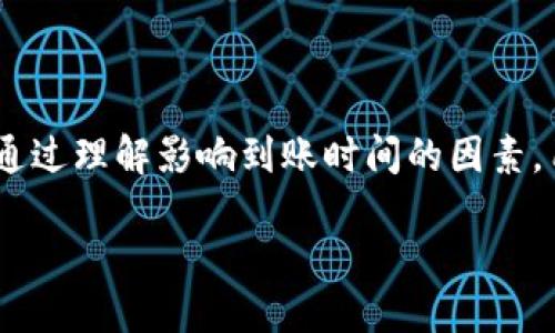 火币网 TokenIM 充值多久到账？

在进行数字货币交易时，充值的到账时间常常是用户最为关心的问题之一，尤其是在火币网这样的平台上。TokenIM 作为火币网的一部分，其充值到账的时间受到了广大用户的关注和讨论。那么，火币网的 TokenIM 充值通常需要多长时间才能到账呢？这一问题的答案并不是简单的“固定时间”，而是依赖于多个因素，包括区块链网络的状态、充值金额、以及用户所使用的支付方式等。

一、影响充值到账时间的因素

1. **区块链网络状态**：数字货币的交易是通过区块链进行的，每一笔交易都需要被矿工确认并打包入区块。从而，交易的确认时间直接影响到账时间。如果网络拥堵，等待确认的交易可能会需要更长时间。

2. **充值金额**：不同金额的充值可能会因为给予矿工不同的手续费而影响到账速度。通常，较高的手续费会吸引矿工更快地确认交易，从而缩短到账时间。

3. **支付方式**：用户所选择的充值方式也会对到账时间产生影响。比如，通过银行转账的方式可能需要几小时甚至几天才能到账，而使用信用卡或其他数字钱包可能会更快。

4. **平台处理时间**：虽然交易在区块链上进行，但火币网也需要处理和审核入账的交易。如果平台在某段时间内收到大量充值请求，那么处理时间也可能会有所延长。

二、一般的到账时间预估

尽管上述因素影响到账时间，但我们仍然可以提供一个大致的预估。对于大部分用户而言，在火币网上进行 TokenIM 充值，通常情况下，到账时间如下：

ol
  listrong比特币（BTC）充值：/strong一般在30分钟到1小时之间到账。/li
  listrong以太坊（ETH）充值：/strong通常在10至20分钟内到账。/li
  listrong法币充值：/strong根据使用的支付方式，通常在几分钟到几小时之间到账。/li
/ol

当然，以上时间只是一个参考，具体到账时间因情况而异。在高峰时段，用户可能遇到稍微延迟的到账时间。

三、如何缩短充值到账时间

对于想要尽快到账的用户，以下几条建议可能会帮助你缩短充值时间：

ol
  listrong选择高手续费：/strong虽然你可能不喜欢支付高额的手续费，但其在网络拥堵时能优先处理你的交易。/li
  listrong关注网络情况：/strong在做充值之前，可以通过一些公共网站查看当前各大币种的网络拥堵情况，这样你可以在网络较为通畅时进行充值。/li
  listrong选择快速的支付方式：/strong如果条件允许，建议使用信用卡或其他数字钱包来进行充值，这些支付方式通常到账更快。/li
/ol

四、相关问题解析

在了解了关于火币网 TokenIM 充值到账时间的相关信息后，或许你还有其他疑问。接下来，我们将进一步探讨两个相关问题，希望这些信息能够帮助你更好地理解这个过程。

问题一：如果充值后长时间未到账该怎么办？

当你在火币网进行 TokenIM 充值后，如果发现长时间未到账，这可能会让你感到焦虑。但是，不用过于担心，以下几个步骤可以帮助你处理这种情况：

ol
  listrong查看交易记录：/strong首先，登入火币网账户，查看充值的交易记录，确认充值是否成功。如果交易状态显示为“待确认”或“进行中”，则说明交易尚未得到确认。/li
  
  listrong检查区块链状况：/strong你可以通过区块链浏览器来查询你的充值地址，看确认次数。如果你的交易已经被网络确认，但仍未到账，这可能是平台的处理问题。/li
  
  listrong联系支持团队：/strong如果确认币种实际已经到账，但火币网账户没有收到，建议你及时联系火币网的客服团队。他们通常能提供最直接的解决方案，或者告知你问题所在。/li
  
  listrong耐心等待：/strong在极少数情况下，由于平台维护或网络问题，到账可能会出现短时间延迟。在此期间，建议您保持耐心，等待官方的消息。/li
/ol

问题二：TokenIM 是否支持多种货币充值？

TokenIM 作为火币网的一个重要服务，支持多种数字货币的充值。这一点对于用户来说十分重要，因为每位用户的需求和使用习惯各有不同。以下是一些支持充值的常见货币：

ol
  listrong比特币（BTC）：/strong作为行业的“领导者”，比特币无疑是 TokenIM 上最常用的充值币种之一。/li
  
  listrong以太坊（ETH）：/strong以太坊作为第二大数字货币，其在 TokenIM 的充值支持也是十分常见。/li
  
  listrong稳定币（USDT）：/strong作为市场上的稳定资产，许多用户选择用 USDT 来进行充值，因为它能在某种程度上规避市场波动。/li
  
  listrong其他主流数字货币：/strong此外，TokenIM 还支持包括莱特币、瑞波币等其他主流数字货币的充值，以满足不同用户的需求。/li
/ol

每种币种的充值流程可能略有不同，因此在进行充值前，最好提前了解相关的流程和注意事项，以免造成不必要的困扰和延误。

总结

总的来说，火币网的 TokenIM 充值到账时间是一个受多种因素影响的复杂过程。虽然大部分用户能在较短时间内完成充值，但也不能排除因各种原因导致到账延迟的可能性。通过理解影响到账时间的因素，用户可以更好地选择合适的充值方式，并在遇到问题时采取适当的措施。希望通过本文的介绍，能够帮助您更顺利地进行 TokenIM 的充值，并享受数字货币交易的乐趣。

火币网 TokenIM 充值到账时间详解