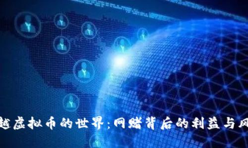 穿越虚拟币的世界：网赌背后的利益与风险