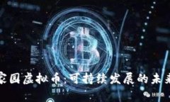 探索生态家园虚拟币：可持续发展的未来金融选