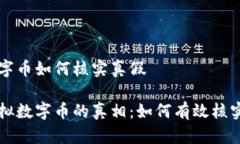 虚拟数字币如何核实真假揭秘虚拟数字币的真相