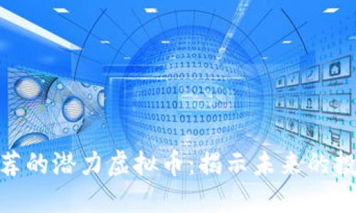 最新推荐的潜力虚拟币：揭示未来的投资机会