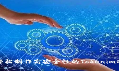 如何轻松制作高安全性的Tokenim冷钱包