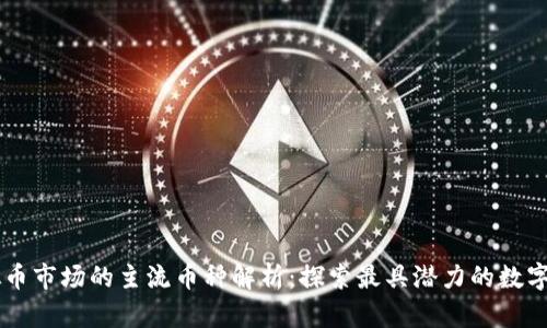 虚拟币市场的主流币种解析：探索最具潜力的数字货币