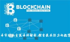 虚拟币市场的主流币种解析：探索最具潜力的数