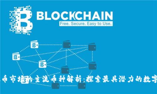 虚拟币市场的主流币种解析：探索最具潜力的数字货币