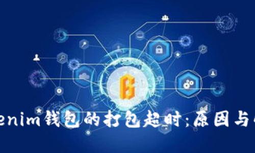 探秘Tokenim钱包的打包超时：原因与解决方案