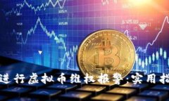 如何有效进行虚拟币维权报警：实用指南与建议