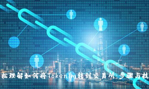 轻松理解如何将Tokenim转到交易所：步骤与技巧