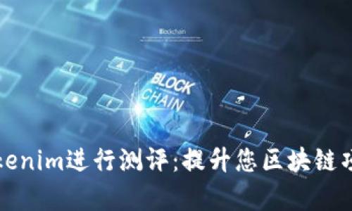 如何通过Tokenim进行测评：提升您区块链项目的成功率