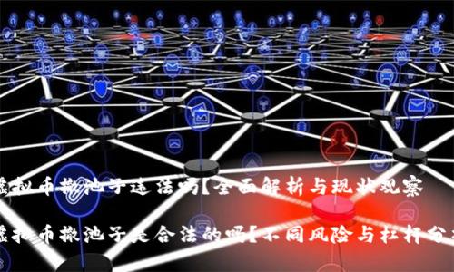 虚拟币撤池子违法吗？全面解析与现状观察

虚拟币撤池子是合法的吗？不同风险与杠杆分析