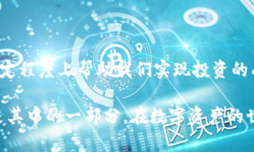 baotit探秘彩币TIX：2023年最受欢迎的虚拟币，让你的投资多元化/baotit
彩币, TIX, 虚拟币, 加密货币/guanjianci

什么是彩币TIX？
彩币TIX，作为一款新兴的虚拟货币，可以说是在区块链技术的支持下，崭露头角的一个明星角色。自推出以来，TIX就备受关注，凭借其独特的市场定位和前瞻性的技术，吸引了大量投资者的目光。相较于传统的货币，TIX不仅仅是一种支付方式，更是许多人追逐财富增长的途径。它的出现为加密货币市场注入了新的活力。

TIX的独特之处
彩币TIX之所以受到投资者的欢迎，主要是因为它具有一些独特的特点。首先，TIX的交易速度极快，相较于许多其他加密货币，它提供了更高效的交易体验。这意味着用户可以更快速地进行买卖，而不必等待长时间的确认过程。
其次，TIX具备较强的隐私保护功能。随着网络安全问题日益严重，许多用户对交易的隐私性十分重视。TIX通过采用先进的加密技术，确保用户的交易信息无法被轻易追踪，这对于许多希望保护自己隐私的投资者来说，无疑是一个巨大的吸引力。

如何获得彩币TIX？
获取彩币TIX的方法有很多种，其中最常见的方式就是通过各大交易所进行购买。在选择交易所的时候，用户需要关注交易所的信誉、资产安全性及流动性等因素。一般来说，知名度较高的大型交易所会更加可靠。在购买之前，了解市场行情、价格波动及交易费用也是非常有必要的，这将有助于用户做出更明智的决策。
此外，还有一种获取TIX的方式是通过参与挖矿或质押。通过参与网络的维护，用户可以获得一定数量的TIX作为奖励。这种方式不仅能帮助用户积累资产，还能在一定程度上支持网络的安全性和稳定性。

投资彩币TIX的风险与注意事项
虽然投资彩币TIX有其独特的魅力，但投资者也需要意识到其中的风险。首先，由于加密货币市场的波动性极大，TIX的价格可能在短时间内发生剧烈变化，投资者需要有心理准备，控制好自己的投资金额，避免因价格波动造成的重大损失。
其次，市场中存在大量虚假信息和诈骗行为，投资者在寻找信息的时候，一定要警惕各种“内幕消息”和“快速致富”的骗局。建议用户多查阅专业的投资分析和指导，确保信息来源的可靠性。

彩币TIX的未来前景
展望未来，彩币TIX的发展前景无疑是广阔的。随着人们对数字货币的关注和需求不断增加，很多分析师认为，TIX有可能成为下一轮投资热潮的核心之一。随着技术的不断进步，TIX也将在功能上不断完善，预计将吸引更多的用户和投资者。
但无论未来如何，对投资者而言，保持冷静的头脑和理性的判断始终是最重要的。在这个充满机遇与挑战的市场中，准备好迎接风浪的勇者才能实现自己理想的财富梦想。

相关问题探讨

h4问题1：虚拟币的安全性如何保障？/h4
在虚拟币投资的过程中，安全性无疑是大家最关注的话题之一。由于网络上存在许多潜在的威胁，包括黑客攻击、钓鱼网站等，投资者需要在安全保障方面多下一番功夫。
第一点，在选择交易所时，务必选择知名度高、信誉良好的平台。用户可以通过查看网上的评价、用户反馈等方式来判断交易所的安全性。
第二点，为了保护自己的资产，建议用户启用双重验证功能，这能够有效地防止未授权的访问。此外，定期更改密码、开启交易提醒等措施也是必要的。
第三点，投资者还可以考虑将一部分资产转移到硬件钱包中，以提高其安全性。硬件钱包由于不与网络相连，可以降低被攻击的风险，同时也保证了用户资产的私密性。

h4问题2：怎样选择合适的投资时机？/h4
选择合适的投资时机，可以说是每个投资者都希望掌握的技能。首先，用户需要了解市场的整体走势，关注一些影响虚拟币价格波动的重大新闻和事件，比如行业政策变化、技术突破以及市场情绪的变化等。
其次，掌握一些基本的技术分析工具也很重要。通过K线图、趋势线、均线等技术指标，投资者可以识别市场的买入和卖出信号，帮助他们做出更加精准的投资决策。
最后，投资者可以考虑设置止损和止盈点，以控制风险，确保在市场变动时及时作出反应。总之，灵活的操作方法和良好的投资心理，能够提升投资者在复杂市场中的应对能力。

总结
虚拟币彩币TIX为投资者带来了新的机遇与挑战。通过了解其特点和学习如何安全投资，我们可以更好地把握这一新兴市场。无论是选择合适的交易平台，还是关注市场动态，都能在一定程度上帮助我们实现投资的成功。然而，只有在继续学习与实践中不断提升自己的能力，才能在这个瞬息万变的世界中立于不败之地。希望每一个对TIX感兴趣的投资者都能通过合理的策略，实现自己的财富梦想。

在这个信息爆炸的时代，及时获取有价值的投资信息，加上科学的投资方法，或许将是每一个投资者需要追求的目标。相信在未来，彩币TIX将会成为越来越多人的投资选择，而我们就是其中的一部分，在数字资产的世界里共同探索，共同成长。