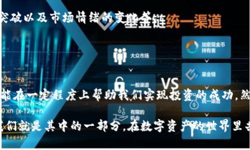 baotit探秘彩币TIX：2023年最受欢迎的虚拟币，让你的投资多元化/baotit
彩币, TIX, 虚拟币, 加密货币/guanjianci

什么是彩币TIX？
彩币TIX，作为一款新兴的虚拟货币，可以说是在区块链技术的支持下，崭露头角的一个明星角色。自推出以来，TIX就备受关注，凭借其独特的市场定位和前瞻性的技术，吸引了大量投资者的目光。相较于传统的货币，TIX不仅仅是一种支付方式，更是许多人追逐财富增长的途径。它的出现为加密货币市场注入了新的活力。

TIX的独特之处
彩币TIX之所以受到投资者的欢迎，主要是因为它具有一些独特的特点。首先，TIX的交易速度极快，相较于许多其他加密货币，它提供了更高效的交易体验。这意味着用户可以更快速地进行买卖，而不必等待长时间的确认过程。
其次，TIX具备较强的隐私保护功能。随着网络安全问题日益严重，许多用户对交易的隐私性十分重视。TIX通过采用先进的加密技术，确保用户的交易信息无法被轻易追踪，这对于许多希望保护自己隐私的投资者来说，无疑是一个巨大的吸引力。

如何获得彩币TIX？
获取彩币TIX的方法有很多种，其中最常见的方式就是通过各大交易所进行购买。在选择交易所的时候，用户需要关注交易所的信誉、资产安全性及流动性等因素。一般来说，知名度较高的大型交易所会更加可靠。在购买之前，了解市场行情、价格波动及交易费用也是非常有必要的，这将有助于用户做出更明智的决策。
此外，还有一种获取TIX的方式是通过参与挖矿或质押。通过参与网络的维护，用户可以获得一定数量的TIX作为奖励。这种方式不仅能帮助用户积累资产，还能在一定程度上支持网络的安全性和稳定性。

投资彩币TIX的风险与注意事项
虽然投资彩币TIX有其独特的魅力，但投资者也需要意识到其中的风险。首先，由于加密货币市场的波动性极大，TIX的价格可能在短时间内发生剧烈变化，投资者需要有心理准备，控制好自己的投资金额，避免因价格波动造成的重大损失。
其次，市场中存在大量虚假信息和诈骗行为，投资者在寻找信息的时候，一定要警惕各种“内幕消息”和“快速致富”的骗局。建议用户多查阅专业的投资分析和指导，确保信息来源的可靠性。

彩币TIX的未来前景
展望未来，彩币TIX的发展前景无疑是广阔的。随着人们对数字货币的关注和需求不断增加，很多分析师认为，TIX有可能成为下一轮投资热潮的核心之一。随着技术的不断进步，TIX也将在功能上不断完善，预计将吸引更多的用户和投资者。
但无论未来如何，对投资者而言，保持冷静的头脑和理性的判断始终是最重要的。在这个充满机遇与挑战的市场中，准备好迎接风浪的勇者才能实现自己理想的财富梦想。

相关问题探讨

h4问题1：虚拟币的安全性如何保障？/h4
在虚拟币投资的过程中，安全性无疑是大家最关注的话题之一。由于网络上存在许多潜在的威胁，包括黑客攻击、钓鱼网站等，投资者需要在安全保障方面多下一番功夫。
第一点，在选择交易所时，务必选择知名度高、信誉良好的平台。用户可以通过查看网上的评价、用户反馈等方式来判断交易所的安全性。
第二点，为了保护自己的资产，建议用户启用双重验证功能，这能够有效地防止未授权的访问。此外，定期更改密码、开启交易提醒等措施也是必要的。
第三点，投资者还可以考虑将一部分资产转移到硬件钱包中，以提高其安全性。硬件钱包由于不与网络相连，可以降低被攻击的风险，同时也保证了用户资产的私密性。

h4问题2：怎样选择合适的投资时机？/h4
选择合适的投资时机，可以说是每个投资者都希望掌握的技能。首先，用户需要了解市场的整体走势，关注一些影响虚拟币价格波动的重大新闻和事件，比如行业政策变化、技术突破以及市场情绪的变化等。
其次，掌握一些基本的技术分析工具也很重要。通过K线图、趋势线、均线等技术指标，投资者可以识别市场的买入和卖出信号，帮助他们做出更加精准的投资决策。
最后，投资者可以考虑设置止损和止盈点，以控制风险，确保在市场变动时及时作出反应。总之，灵活的操作方法和良好的投资心理，能够提升投资者在复杂市场中的应对能力。

总结
虚拟币彩币TIX为投资者带来了新的机遇与挑战。通过了解其特点和学习如何安全投资，我们可以更好地把握这一新兴市场。无论是选择合适的交易平台，还是关注市场动态，都能在一定程度上帮助我们实现投资的成功。然而，只有在继续学习与实践中不断提升自己的能力，才能在这个瞬息万变的世界中立于不败之地。希望每一个对TIX感兴趣的投资者都能通过合理的策略，实现自己的财富梦想。

在这个信息爆炸的时代，及时获取有价值的投资信息，加上科学的投资方法，或许将是每一个投资者需要追求的目标。相信在未来，彩币TIX将会成为越来越多人的投资选择，而我们就是其中的一部分，在数字资产的世界里共同探索，共同成长。