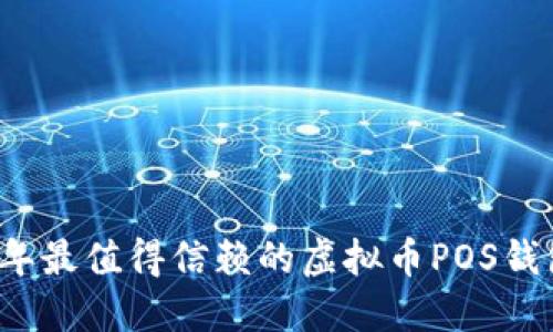 2023年最值得信赖的虚拟币POS钱包推荐