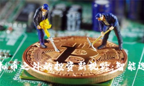### 探索虚拟币之外的投资新视野：智能选择与财富增值
