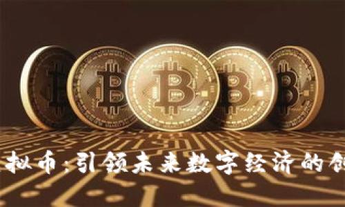 GMIC虚拟币：引领未来数字经济的创新之路