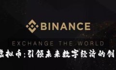 GMIC虚拟币：引领未来数字经济的创新之路