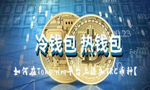 如何在Tokenim平台上添加TRC币种？