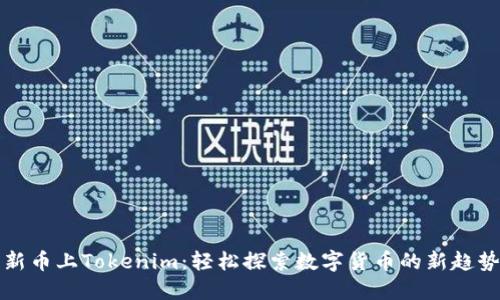 新币上Tokenim：轻松探索数字货币的新趋势