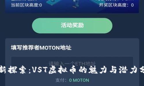 全新探索：VST虚拟币的魅力与潜力分析