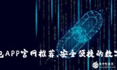 优质虚拟币钱包APP官网推荐，安全便捷的数字货