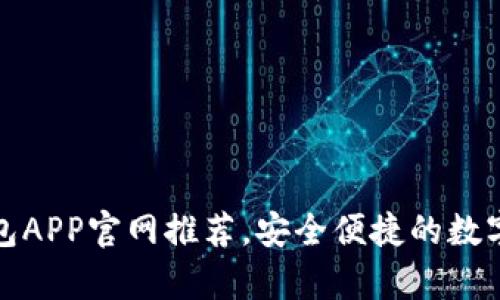 优质虚拟币钱包APP官网推荐，安全便捷的数字货币储存方案