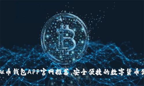 优质虚拟币钱包APP官网推荐，安全便捷的数字货币储存方案