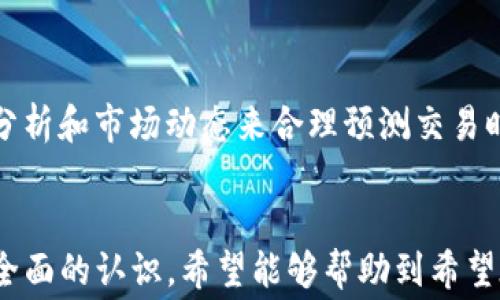 
  Tokenim官网手续费：轻松掌握交易成本与省钱技巧 / 

相关关键词
 guanjianci Tokenim手续费, 在线交易费用, 省钱技巧, 加密货币交易 /guanjianci 

什么是Tokenim？
在数字货币日益流行的今天，各类交易平台如雨后春笋般涌现，其中Tokenim凭借其友好的用户界面和多样的交易选项，逐渐受到广大用户关注。Tokenim是一个提供加密货币交易和投资服务的平台，用户可以在这里轻松买卖比特币、以太坊等主流数字货币。

Tokenim的手续费结构
当你决定在Tokenim上进行交易时，理解手续费的结构至关重要。手续费通常是按交易金额的一定比例收取的，这一比例会在不同的交易类型中有所不同。例如，买入和卖出手续费可能不完全相同，持仓费用和提现费用也会额外产生。

怎么看待Tokenim的手续费？
在许多用户心中，手续费常常是一个关键因素，影响他们的交易决策。对于Tokenim来说，相比其他交易平台，它的手续费被认为是比较合理的。但是，手续费的高低不仅要看数字，还要结合个人交易习惯来考虑。

如何最大限度地减少Tokenim的手续费？
减少手续费是每个用户的理想目标。首先，可以关注平台推出的优惠活动，Tokenim也常常会给出交易费减免的活动。其次，用户在交易时，可以选择较大的交易额度，一些交易平台对高金额交易会提供手续费优惠。

常见问题解析
1. Tokenim的手续费可以被免除吗？
这是一个常见的疑问。一般而言，绝大部分交易平台会收取一定手续费，而免手续费的交易活动通常是限时的促销活动。用户需定期关注Tokenim的公告以获取最新信息。

2. Tokenim的手续费是如何计算的？
手续费的计算方式通常是在你的交易金额上乘以一个固定比例。例如，在Tokenim，如果你的交易金额为1000元，而手续费为0.2%，那么你的手续费为2元。了解这一公式，可以帮助用户更好地评估每次交易的实际成本。

用户体验：在Tokenim交易的真实感受
除了手续费，用户的交易体验同样重要。Tokenim以其的界面和便捷的操作吸引了不少忠实用户。他们表示，在这个平台上交易数字货币的过程十分顺畅，从注册到买卖，无论新用户还是经验丰富的交易者，都能轻松上手。

社区与支持：Tokenim的用户群体
Tokenim不仅仅是一个交易平台，它还形成了一个活跃的用户社区，用户可以在其中互相交流交易策略、分享市场见解等。这种互动不仅增强了用户之间的联系，也进一步促进了Tokenim的发展。同时，平台也提供了专业的客户服务，使得用户在遇到问题时能够及时得到帮助。

未来展望：Tokenim的持续发展
随着区块链技术的不断发展，加密货币市场也在不断变化。Tokenim作为一个创新的交易平台，将会推出更多的功能和服务，以适应用户的需求。用户的反馈和体验将会在这个过程中扮演重要角色。

我们希望通过本文的介绍，能够让你更清晰地了解Tokenim的手续费结构，同时学会如何在交易中节省成本。无论你是一个新手，还是一个资深的交易者，掌握这些知识都能助你在数字货币的世界中行稳致远。

一些实践建议
在一级市场上交易时，尽量选择波动较小的时段，这样可以避免由于价格大幅波动而产生的高额手续费。此外，利用技术分析和市场动态来合理预测交易时机，从而买卖策略。这些都是在Tokenim上进行交易的用户值得了解的建议。

总结
通过对Tokenim官网手续费及其策略的深入探讨，相信你已经对手续费的计算方式、减少手续费的方法及平台特性有了全面的认识。希望能够帮助到希望在Tokenim上顺利进行交易的你，开创一个崭新而成功的数字货币投资旅程！