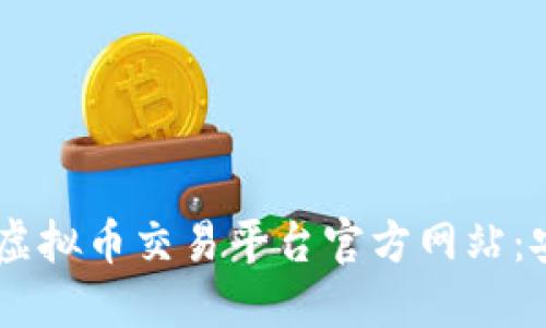 探索最优质的虚拟币交易平台官方网站：安全、便捷、可靠