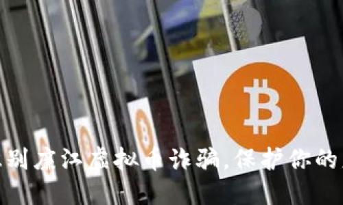 : 如何识别廉江虚拟币诈骗，保护你的财产安全