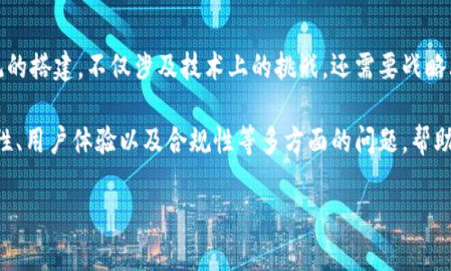 搭建虚拟币交易系统的全面指南

随着数字货币的兴起，越来越多的人和企业纷纷进入虚拟币交易的领域。虚拟币交易系统的搭建，不仅涉及技术上的挑战，还需要战略上的思考和市场的判断。本文将为你详细介绍如何成功搭建一个高效的虚拟币交易系统。

本篇文章将深入探讨虚拟币交易系统的设计、开发及其运营，同时，我们还会考虑到安全性、用户体验以及合规性等多方面的问题，帮助你从零开始构建一个令人信赖的交易平台。

高效安全的虚拟币交易系统搭建指南