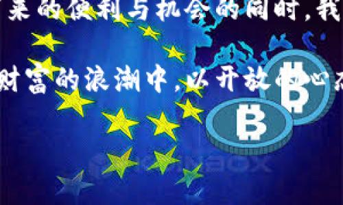   DNSc虚拟币：数字财富新兴趋势，打破传统金融的界限 / 
 guanjianci 虚拟币, DNSc, 数字资产, 加密货币 /guanjianci 

什么是DNSc虚拟币？

在当今迅速发展的数字经济时代，虚拟币的热潮已然成为一股不可阻挡的力量。而在众多虚拟币中，DNSc（Domain Name System coin）作为一颗新星，吸引了越来越多的关注。它不仅是一种创新的数字资产，更是打破传统金融界限的一种全新方式。

DNSc虚拟币与传统的货币相比，具有超高的安全性和去中心化的特征。简而言之，它是利用区块链技术，将网站域名的所有权和交易加密后，以代币的形式存在于网络上。这意味着，每一个DNSc虚拟币的背后，都代表着一个独特的域名，用户可以通过这种方式进行投资和交易。

为什么选择DNSc虚拟币？

那么，为什么越来越多的人选择投资DNSc虚拟币呢？首先，DNSc的创新性在于它将域名与虚拟币结合起来，开辟了一条全新的投资道路。在互联网日益发展的今天，拥有一个优质的域名不仅是建设品牌的基础，还是一种持续增值的资产。

其次，DNSc虚拟币的投资门槛相对较低，对于那些希望尝试区块链技术或虚拟币交易的新手来说，它提供了一个非常友好的入口。用户只需要拥有基本的互联网知识，就可以轻松购买和交易DNSc虚拟币。

DNSc的市场前景如何？

随着数字化时代的到来，域名的价值正在逐步被重新评估。互联网用户的不断增加，使得优质域名的需求愈发旺盛，而DNSc虚拟币正好适时而生。根据市场专家的分析，随着区块链技术的进一步成熟和应用，DNSc的市场前景非常乐观，预计在未来数年内将实现持续增长。

如何获取DNSc虚拟币？

获取DNSc虚拟币的方式相对简单。用户可以通过各大交易所进行购买，通常，这些交易所都提供了方便的注册和交易机制。您只需注册一个账户，完成身份验证，然后就可以使用法定货币或其他数字资产购买DNSc虚拟币。

此外，在特定的情况下，用户还可以参与一些社区活动，获得DNSc的空投或奖励。这种方式不仅能帮助用户积累一定数量的DNSc虚拟币，还能提升他们在该社区中的认同感。

两个相关的问题

DNSc的安全性如何保障？

安全性一直是用户选择投资虚拟币时极为关注的问题。而对于DNSc虚拟币来说，其安全机制主要由区块链技术提供。区块链技术本质上是一个去中心化的分布式账本，每一笔交易都经过多个节点验证，记录在区块链上后便无法被篡改。这种设计极大地降低了黑客攻击和欺诈行为的可能性。

此外， DNSc 虚拟币的所有钱包和交易平台通常都采用了双重验证和加密协议，保障用户信息和资产的安全。即使在使用过程中，用户也应该注意个人信息的保护，定期更改密码，并使用安全的网络环境进行交易，这样才能最大程度上保护自己的投资。

DNSc虚拟币的风险与挑战是什么？

当然，任何投资都有风险，DNSc虚拟币也不例外。一方面，市场波动性大，不可预测的价格变动可能导致投资损失。虚拟币市场的起伏往往受到各种因素的影响，如市场情绪、政策法规、技术发展等。

另一方面，由于DNSc还处于发展阶段，相关的法规和政策可能尚不明确，这可能会在未来影响其合法性和交易方式。因此，在投资DNSc虚拟币之前，用户应该充分了解市场情况，理性分析风险，选择适合自己的投资方案。

总结

DNSc虚拟币作为数字货币的一种创新形式，凭借其独特的性质和广阔的市场前景，吸引了越来越多的投资者。然而，在享受虚拟币带来的便利与机会的同时，我们也必须认清其潜在的风险和挑战。只有理性投资、保持对市场的敏感性，才能在这一发展迅速的数字经济中占据一席之地。

未来的数字经济世界即将迎来更多的机遇与变革，而DNSc虚拟币，无疑会在其中扮演重要的角色。希望每位投资者都能在这场数字财富的浪潮中，以开放的心态与理性的思考，探索出属于自己的成功之路。

这样一篇内容不仅有助于，同时也希望它能在用户的虚拟币投资旅程中提供必要的信息和指导。