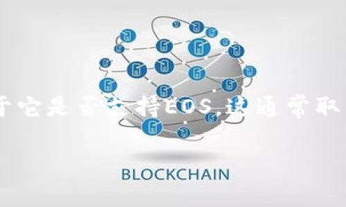 Tokenim是一个专注于数字资产和区块链相关服务的项目。至于它是否支持EOS，这通常取决于Tokenim自身的功能设计以及与EOS生态系统的集成情况。

### Tokenim是否支持EOS：全面解析与探讨