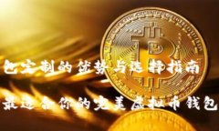 虚拟币钱包定制的优势与选择指南如何选择最适
