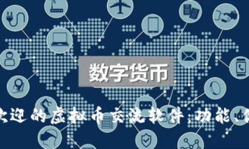 探秘德国最受欢迎的虚拟币交流软件：功能、优势与用户体验