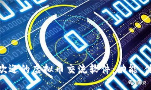 探秘德国最受欢迎的虚拟币交流软件：功能、优势与用户体验