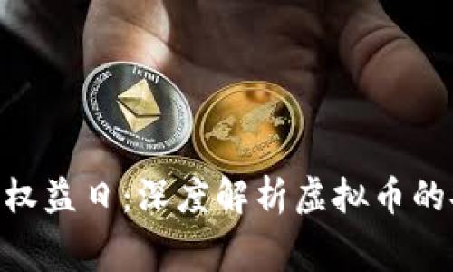 315消费者权益日：深度解析虚拟币的安全与风险