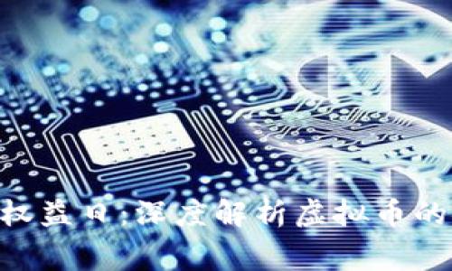 315消费者权益日：深度解析虚拟币的安全与风险