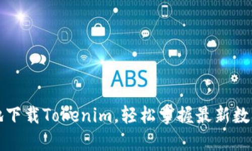 如何快速安全地下载Tokenim，轻松掌握最新数字资产管理工具